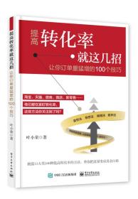 提高转化率就这几招：让订单量猛增的100个技巧