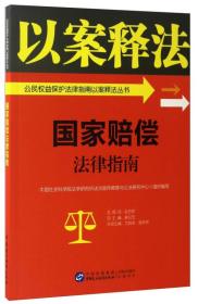 国家赔偿法律指南/公民权益保护法律指南以案释法丛书