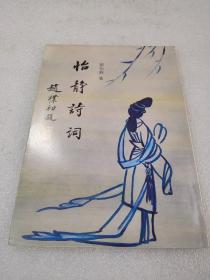 《怡静诗词》自印本 1993年1版1印 平装1册全