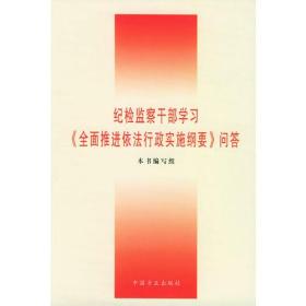 纪检监察干部学习《全面推进依法行政实施纲要》问答