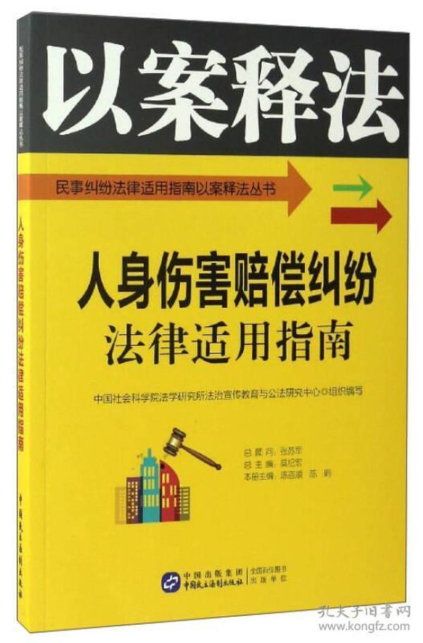 人身伤害赔偿纠纷法律适用指南/民事纠纷法律适用指南以案释法丛书