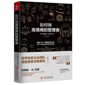 如何做高情商的管理者通过本书，你将在如下方面得到强化训练： 如何精准地判断自我的情绪？ •如何预测自己对各种不同情况的情绪反应？ 如何透过情绪反应解构自己的价值观与核心信仰？ •如何掌控自己的情绪？ •如何像理解自己一样地理解他人的情绪反应，并通过它了解他人的核心价值观？ •如何平等地跟他人建立稳定的关系？ •如何在不触及对方的核心价值观的前提下化解纠纷？ 如何通过自身的言行举止