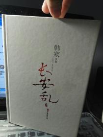 长安乱