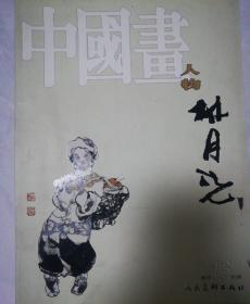 林月光，中国画，人物