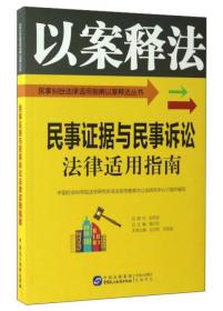 民事证据与民事诉讼法律适用指南/民事纠纷法律适用指南以案释法丛书