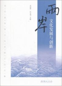 两岸文化发展与创新/第四届两岸文化发展论坛文集【正版现货内页干净实物拍摄】