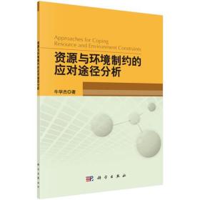 资源与环境制约的应对途径分析