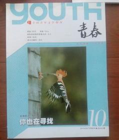 全国青年文学期刊《青春》2010年10期