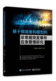 基于情境重构模型的非常规突发事件应急管理研究