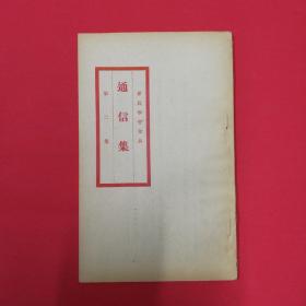 1920年【新民学会会员通信集】第二集，新民学会1918年在长沙成立，由毛泽东、蔡和森等倡办组织，参加者主要是湖南第一师范毕业生。本书汇辑的新民学会会员通信集，毛泽东亲自主编，此集收信28封，其中很多毛泽东的来往书札。是极有历史价值的红色史料。