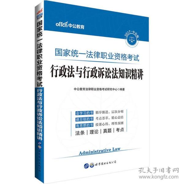 中公版·2017国家统一法律职业资格考试：行政法与行政诉讼法知识精讲