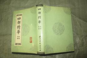 四部精华（经史、子、集 三册全）（ 硬精装带书衣 1990年初版 大32开品好）