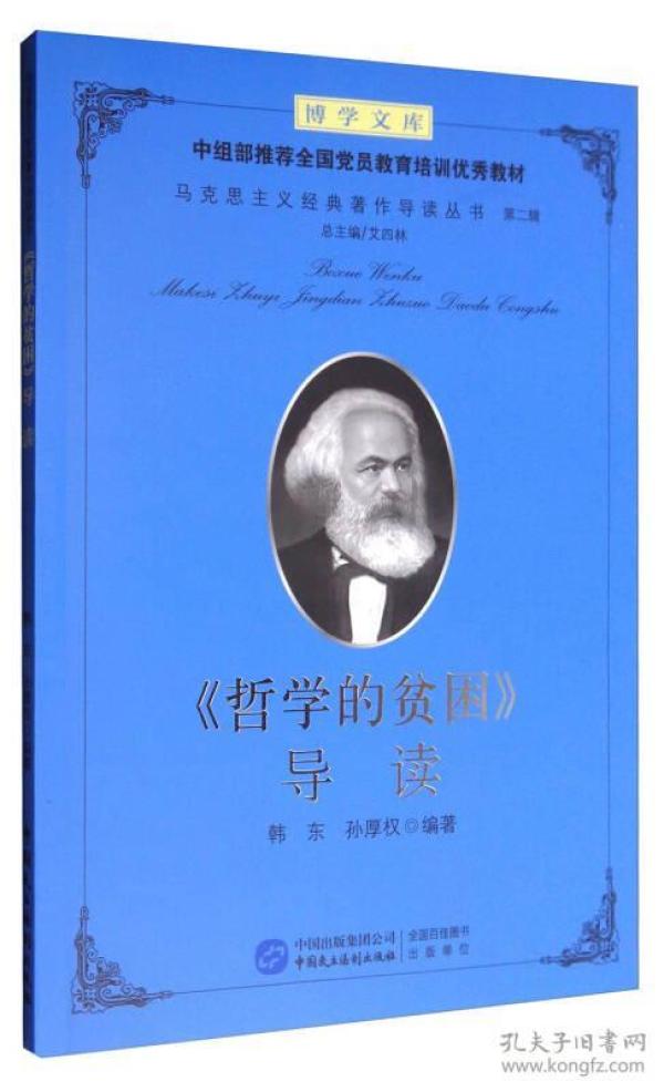 博学文库·马克思主义经典著作导读丛书：《哲学的贫困》导读