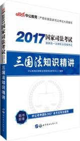 中公版·2017国家统一法律职业资格考试：三国法知识精讲