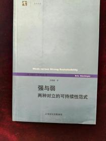 强与弱：两种对立的可持续性范式