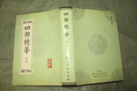 四部精华（经史、子、集 三册全）（ 硬精装带书衣 1990年初版 大32开品好）