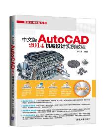 精品实例教程丛书：中文版AutoCAD 2014机械设计实例教程