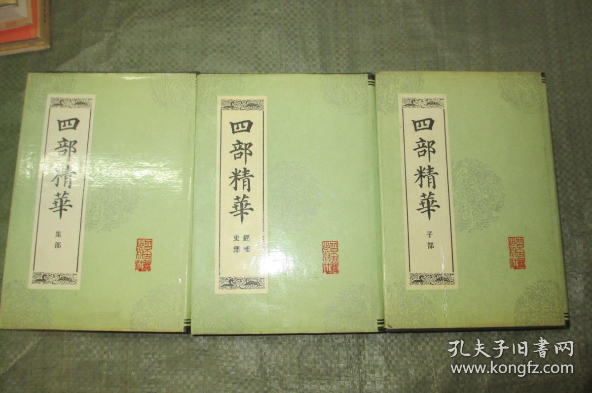 四部精华（经史、子、集 三册全）（ 硬精装带书衣 1990年初版 大32开品好）