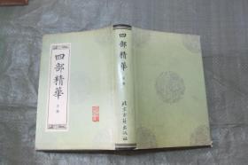 四部精华（经史、子、集 三册全）（ 硬精装带书衣 1990年初版 大32开品好）