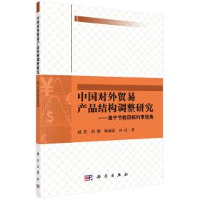 中国对外贸易产品结构调整研究