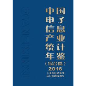 中国电子信息产业统计年鉴.2016