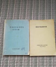 护理医学基础理论问答600题+最新护理诊断手册，两册合售