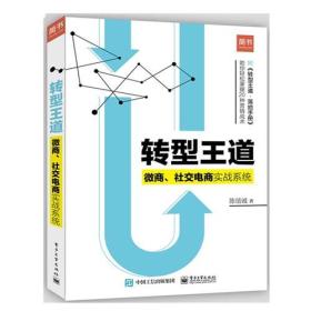 转型王道：微商、社交电商实战系统