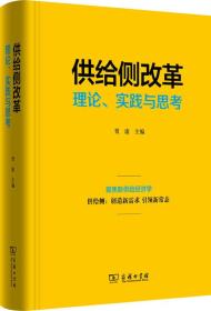 供给侧改革：理论、实践与思考