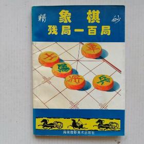 《象棋精妙残局一百局》