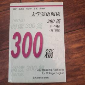 大学英语阅读300篇（1-3级）（修订版）