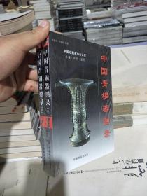 中国青铜器图录（上下）