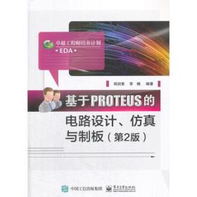 基于PROTEUS的电路设计、仿真与制板（第2版）