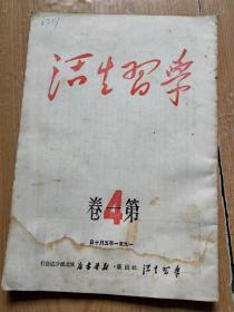 学习生活 1951年第一卷 4