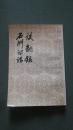 谈龙录 石洲诗话【竖版繁体，正版现货，1981年1版1998年1印，书边受潮略不平，如图】