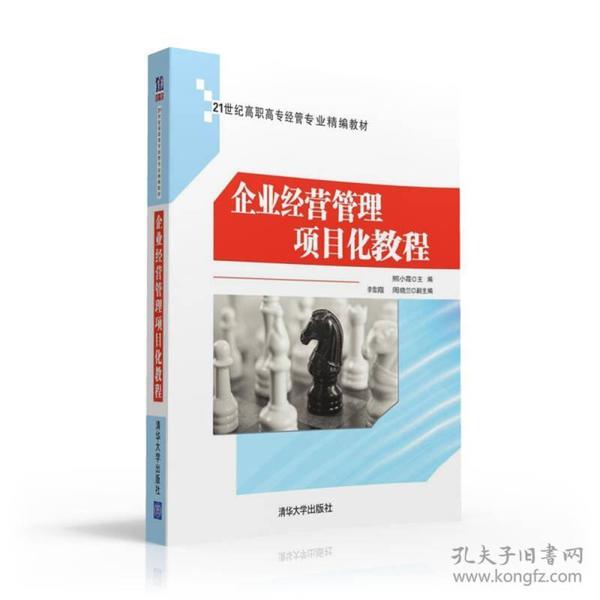 企业经营管理项目化教程