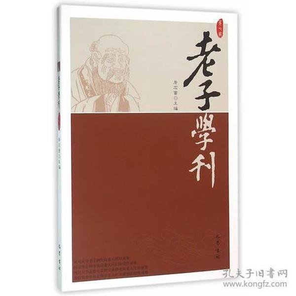 老子学刊(第7辑)