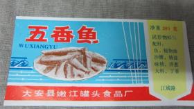 80年代五香鱼罐头商标大安县嫩江罐头食品厂