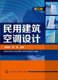 民用建筑空调设计（第三版）