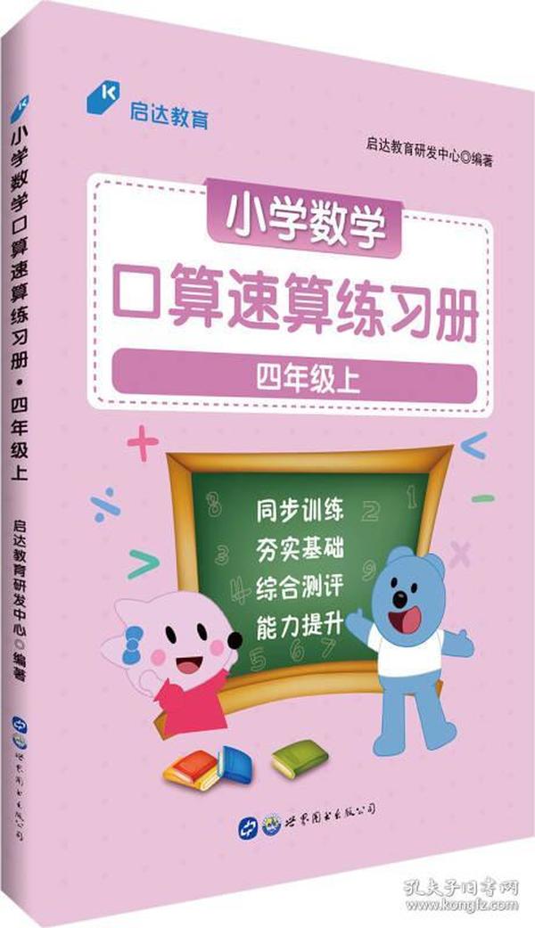 中公版·小学数学口算速算练习册：四年级上