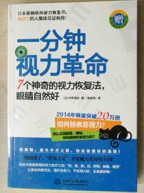 一分钟视力革命：7个神奇的视力恢复法，眼睛自然好【赠标准视力表】