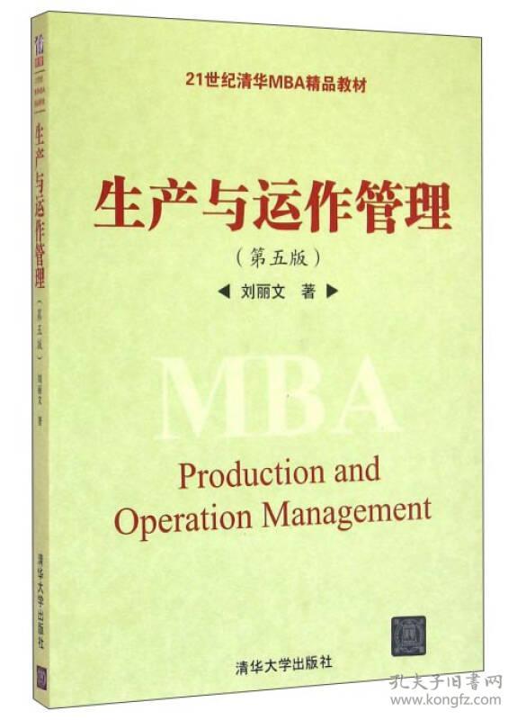 二手 生产与运作管理第五5版 刘丽文 清华大学出版社 9787302436508考研教材