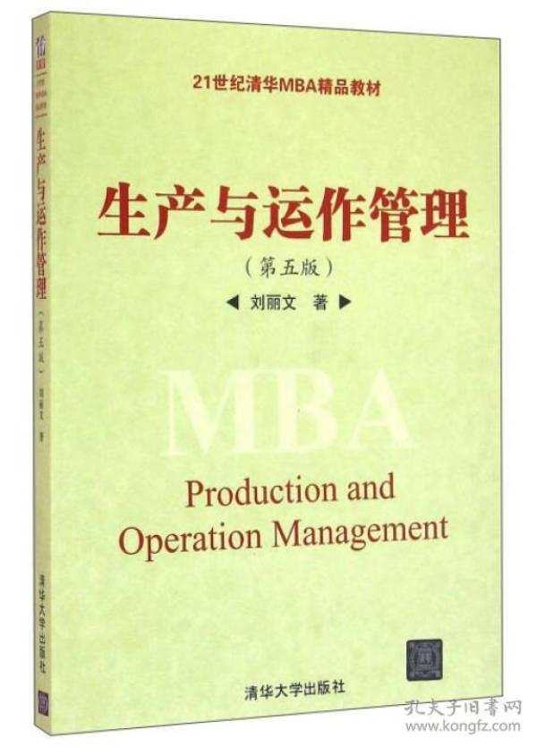 二手 生产与运作管理第五5版 刘丽文 清华大学出版社 9787302436508考研教材