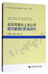 经济周期对上市公司盈余管理的影响研究