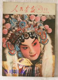 1979年第11期《人民画报》一本； 品好不缺页（内容：赤道大气考察；漫谈京剧；龙县农村；溥仪印象记；韩美林的动物画；刘靖基；陇西印象；武汉；玉泉寺；襄樊；青岛海边；巴苏大夫）