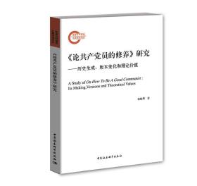 《论共产党员的修养》研究——历史生成、版本变化和理论价值