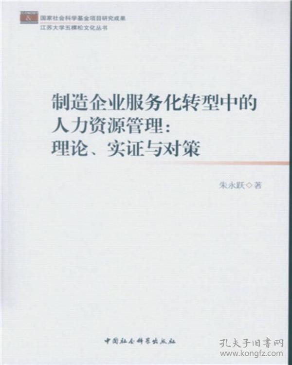 制造企业服务化转型中的人力资源管理：理论、实证与对策