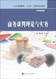 商务谈判理论与实务杨剑英 常军南京大学出版社