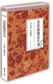 特价现货！爱你就像爱生命王小波 李银河9787533936518浙江文艺出版社