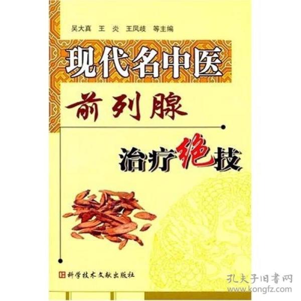 现代名中医：前列腺治疗绝技