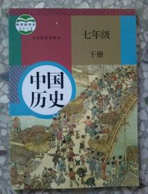人教版义务教育教科书七年级下册中国历史教材课本教科书